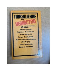 Покушение или убийство по политическим мотивам