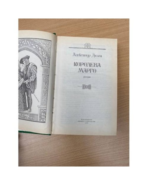 Дополнительное изображение книги «Королева Марго»