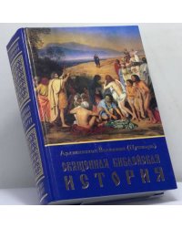 Священная Библейская история