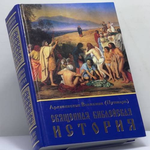 Обложка книги «Священная Библейская история» — Архиепископ Вениамин (Пушкарь), ISBN 9785744411671