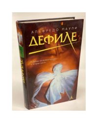 Дефиле