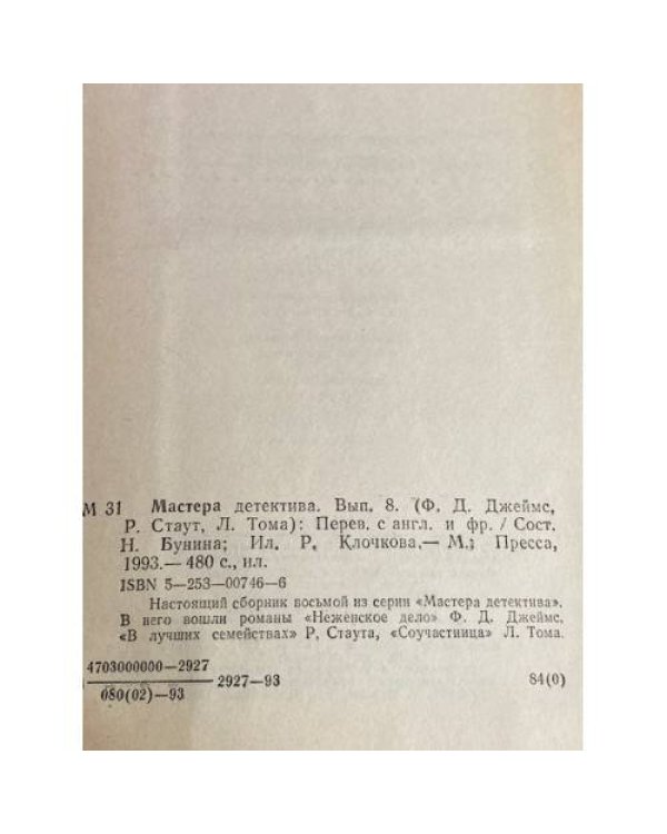 Мастера детектива