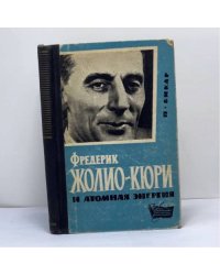 Фредерик Жолио-Кюри и атомная энергия