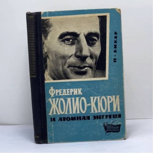Обложка книги «Фредерик Жолио-Кюри и атомная энергия» — Пьер Бикар