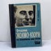 Обложка книги «Фредерик Жолио-Кюри и атомная энергия» — Пьер Бикар