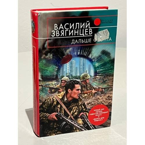 Обложка книги «Дальше фронта» — Звягинцев Василий Дмитриевич, ISBN 5699130578