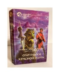 Охотники Красной Луны. Уцелевшие