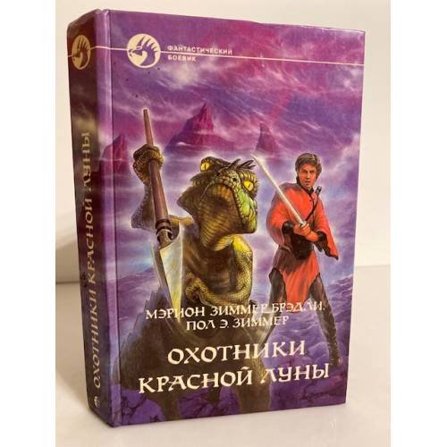 Охотники Красной Луны. Уцелевшие