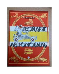 Твой друг - автомобиль
