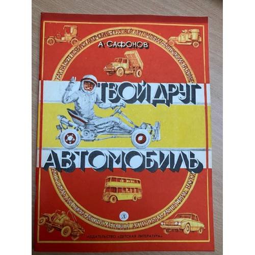 Твой друг - автомобиль