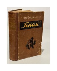 Гений