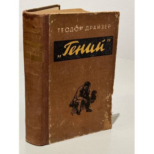 Обложка книги «Гений» — Теодор Дрейзер