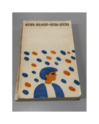 Дерево детства