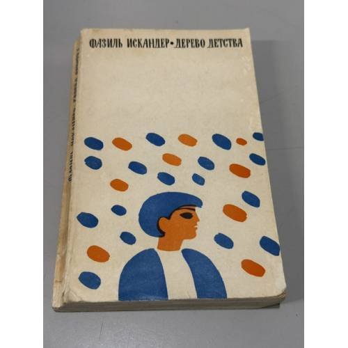 Обложка книги «Дерево детства» — Искандер Фазиль Абдулович