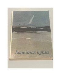 Ладейная кукла