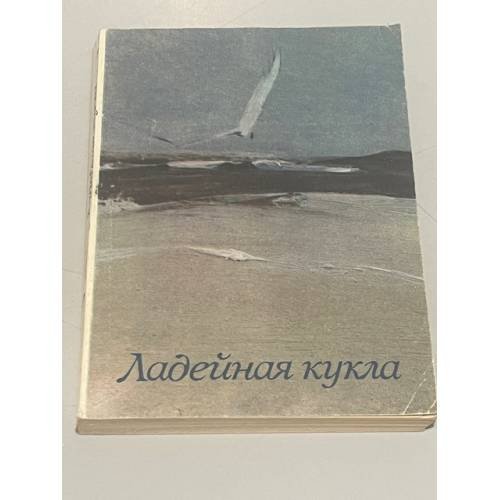 Обложка книги «Ладейная кукла» — Вилис Тенисович Лацис