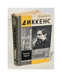 Диккенс
