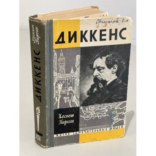 Обложка книги «Диккенс» — Пирсон Хескет