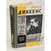 Обложка книги «Диккенс» — Пирсон Хескет