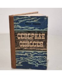 Северная Одиссея 