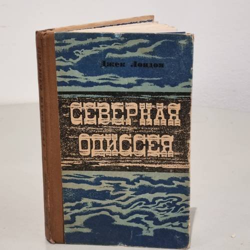 Обложка книги «Северная Одиссея» — Джек Лондон