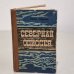 Обложка книги «Северная Одиссея» — Джек Лондон