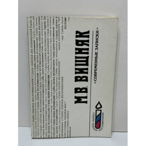 Обложка книги «"Современные записки". Воспоминания редактора» — Вишняк, Марк Вениаминович, ISBN 5872880537