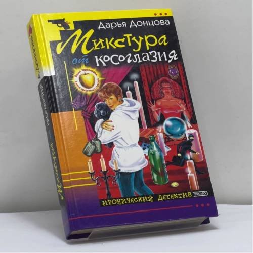 Обложка книги «Микстура от косоглазия» — Дарья Донцова, ISBN 9785699025046