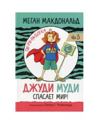 Джуди Муди спасает мир!