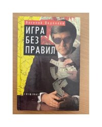 Игра без правил