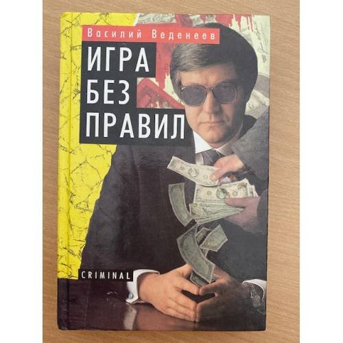 Игра без правил