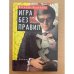 Игра без правил