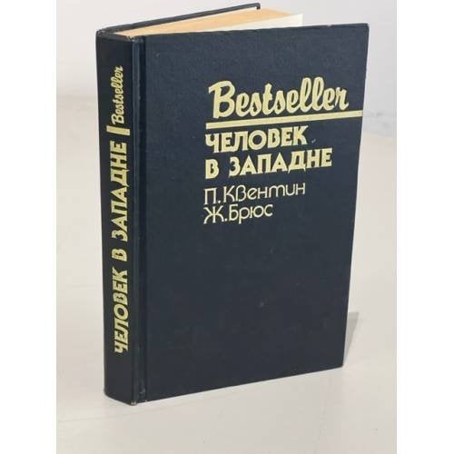 Bestseller. Человек в западне