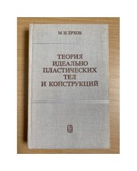 Теория идеально пластических тел и конструкций