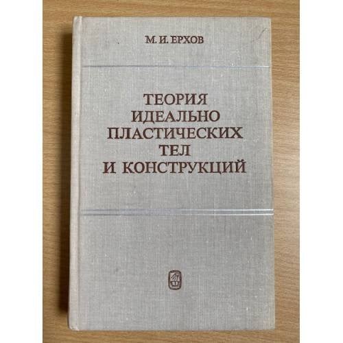 Теория идеально пластических тел и конструкций