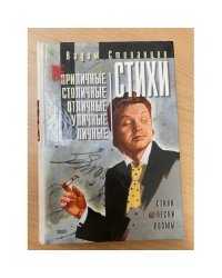 Неприличные, столичные, отличные, уличные, личные стихи