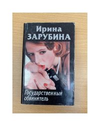 Государственный обвинитель