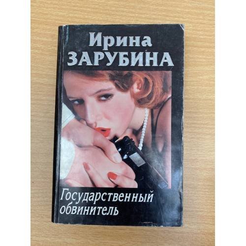 Государственный обвинитель