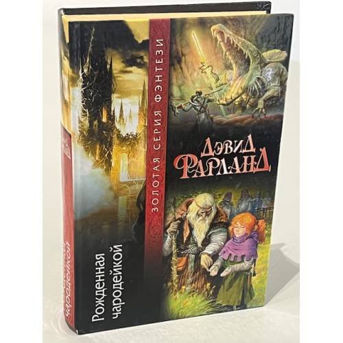 Рожденная чародейкой