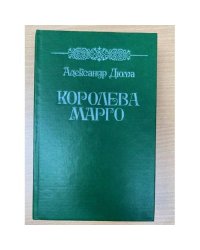 Королева Марго