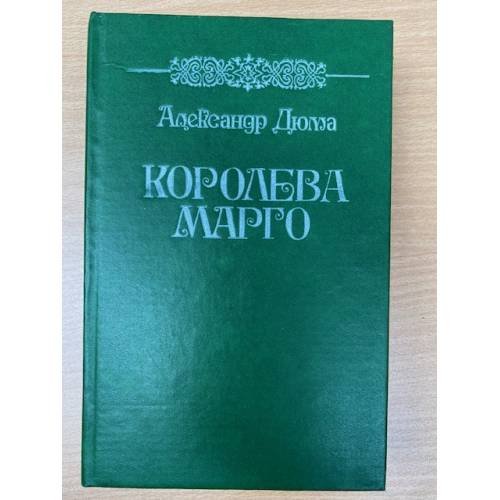 Обложка книги «Королева Марго» — Дюма Александр, ISBN 5756104658