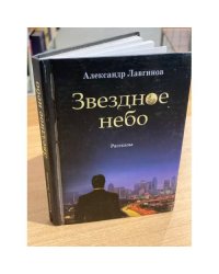 Звездное небо. Рассказы