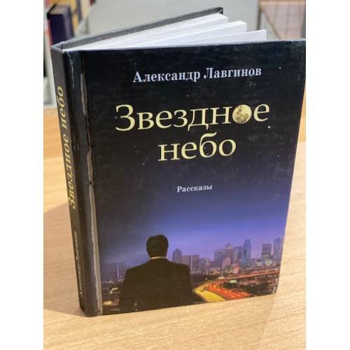 Звездное небо. Рассказы