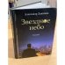 Звездное небо. Рассказы
