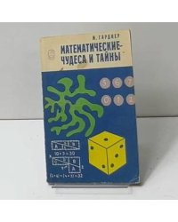 Математические чудеса и тайны