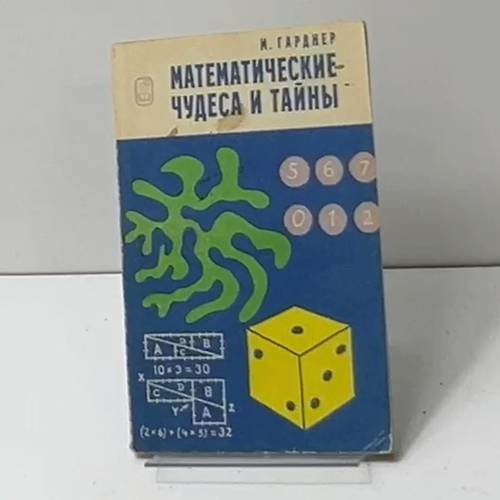 Математические чудеса и тайны