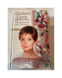 Салон красоты: Колыбельная для Золушки