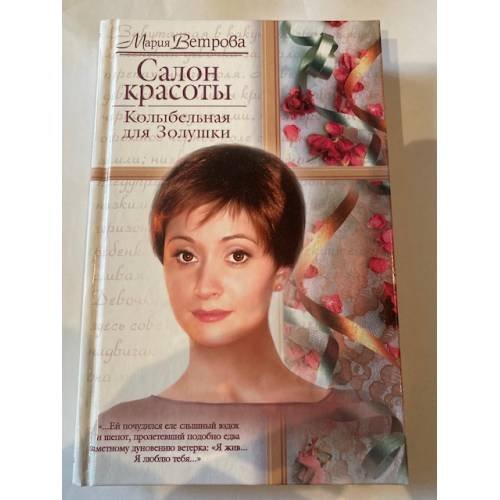 Салон красоты: Колыбельная для Золушки