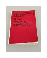 Руководство к лабораторным занятиям по фармакологии