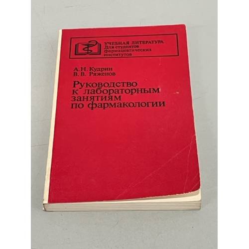 Обложка книги «Руководство к лабораторным занятиям по фармакологии» — А. Н. Кудрин, В. В. Ряженов